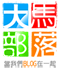大马部落